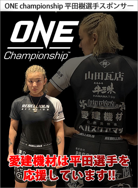 ONE championship 平田樹選手スポンサー　愛建機材は平田選手を応援します！！