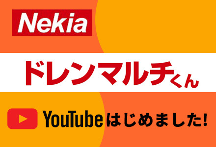 ドレンマルチくん