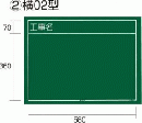 工事黒板 横02型