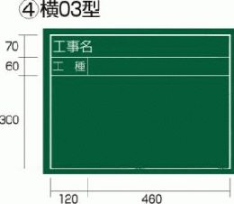  工事黒板 横03型