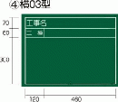  工事黒板 横03型