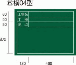  工事黒板 横04型