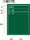  工事黒板 縦04型