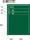  工事黒板 縦05型