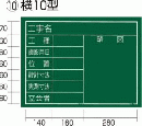  工事黒板 横10型