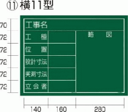  工事黒板 横11型