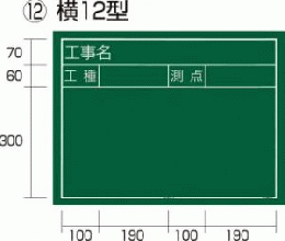  工事黒板 横12型