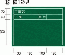  工事黒板 横12型