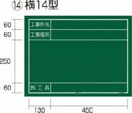  工事黒板 横14型