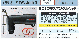 SDSプラスアングルヘッド SDS-AH/3