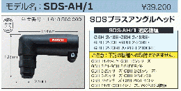 SDSプラスアングルヘッド SDS-AH/1