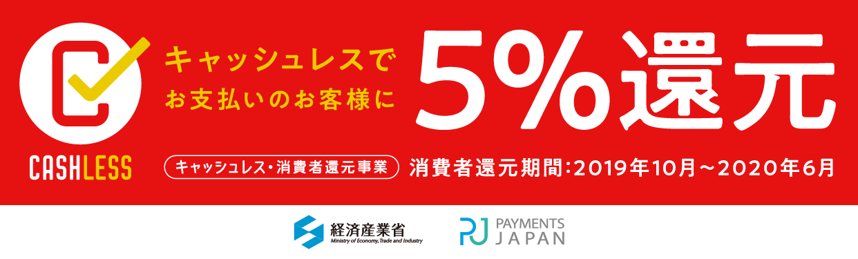 キャッシュレス5%還元