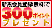 新規会員登録で500ポイントプレゼント！