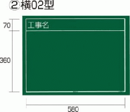 工事黒板 横02型