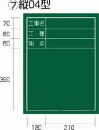  工事黒板 縦04型