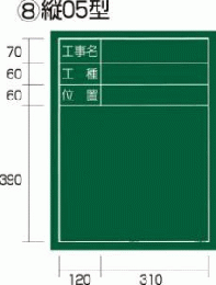  工事黒板 縦05型