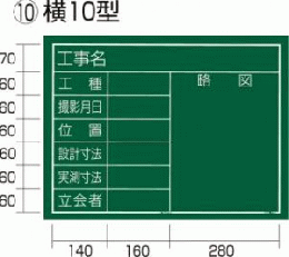  工事黒板 横10型